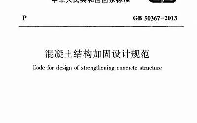 GB50367-2006混凝土结构加固设计规范.pdf